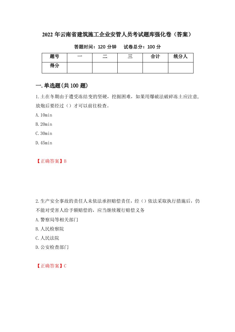 2022年云南省建筑施工企业安管人员考试题库强化卷答案21