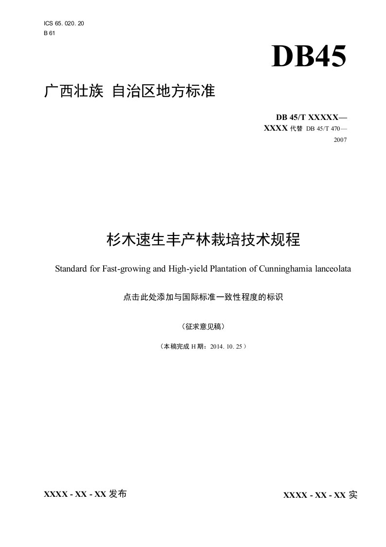 广西地方标准《杉木速生丰产林栽培技术规程》（征求意见稿）