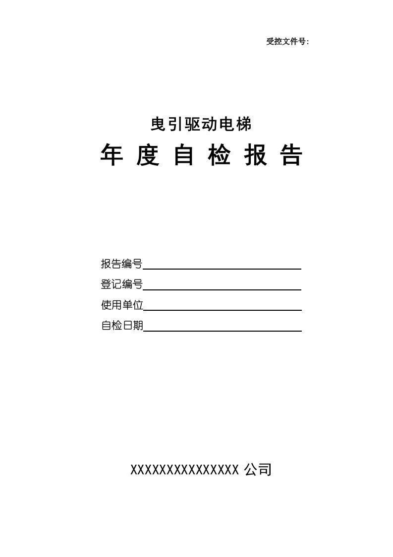 2020年最新电梯年度自检报告()