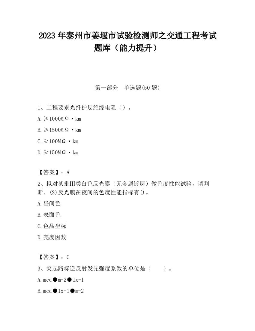 2023年泰州市姜堰市试验检测师之交通工程考试题库（能力提升）