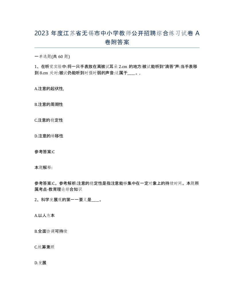 2023年度江苏省无锡市中小学教师公开招聘综合练习试卷A卷附答案