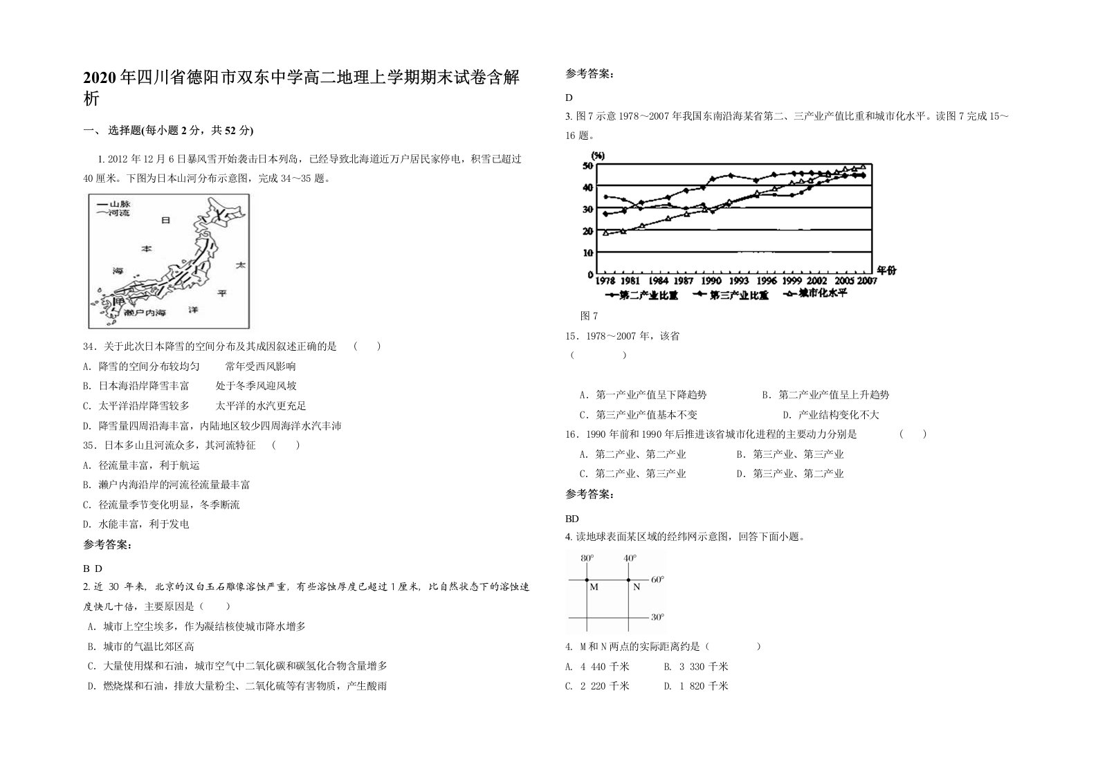 2020年四川省德阳市双东中学高二地理上学期期末试卷含解析