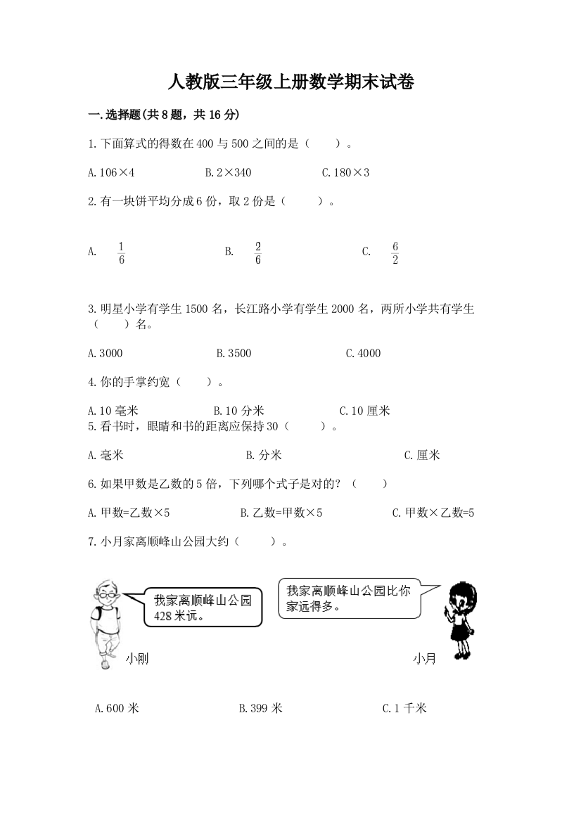 人教版三年级上册数学期末试卷有答案解析