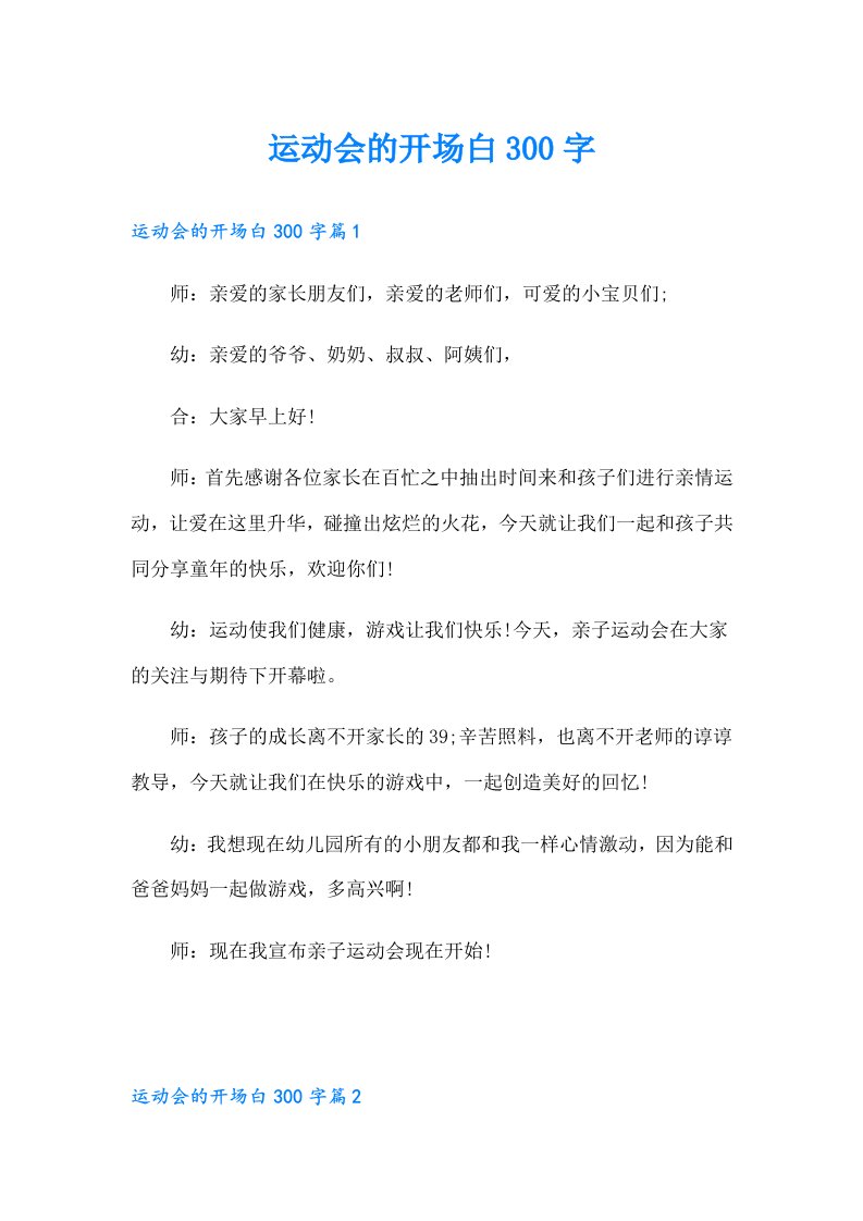 运动会的开场白300字