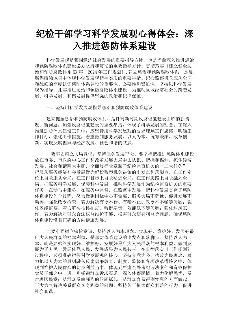 纪检干部学习科学发展观心得体会：深入推进惩防体系建设