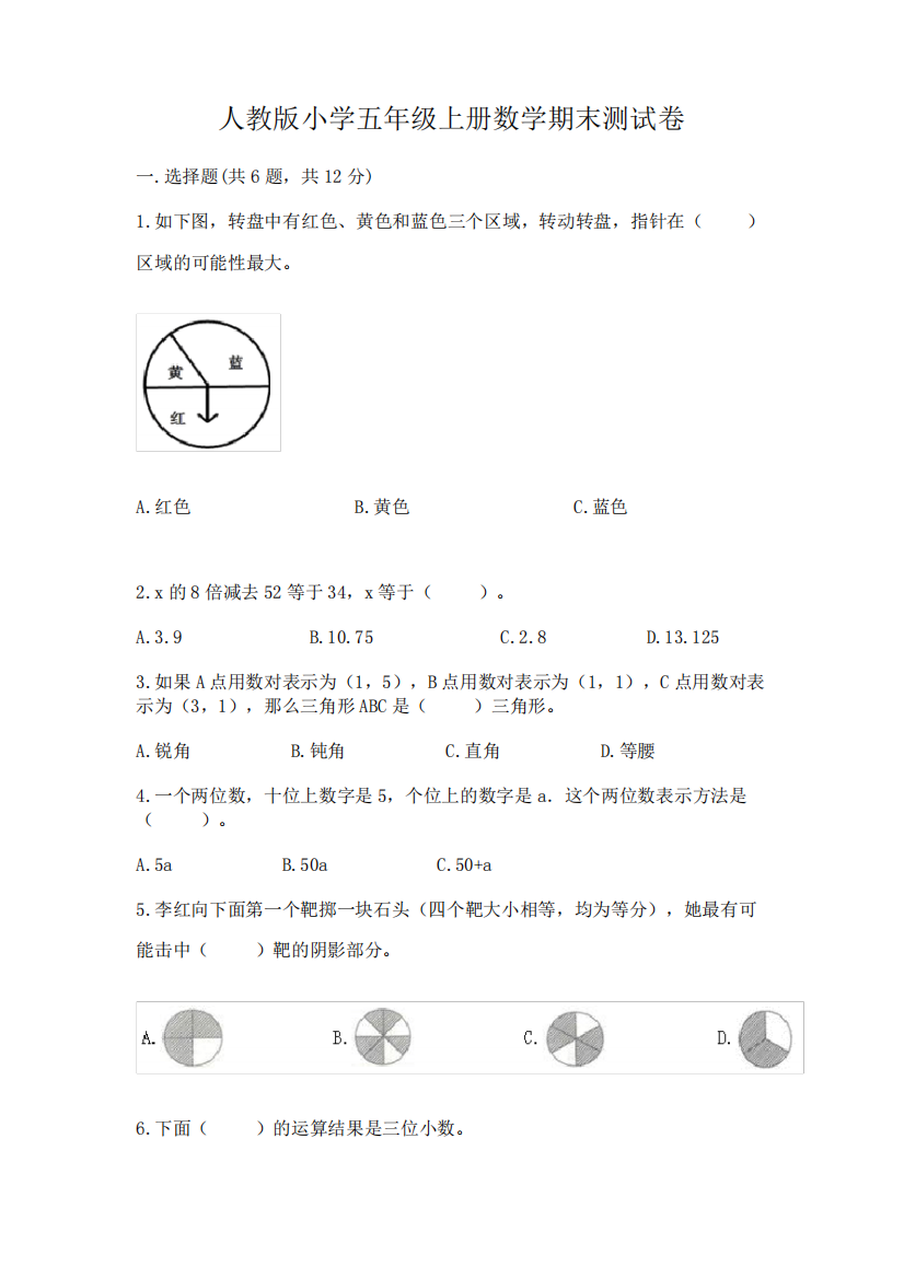 人教版小学五年级上册数学期末测试卷