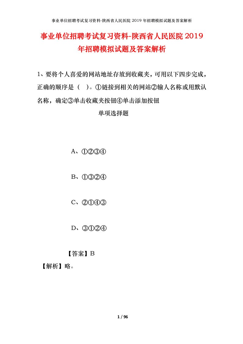 事业单位招聘考试复习资料-陕西省人民医院2019年招聘模拟试题及答案解析