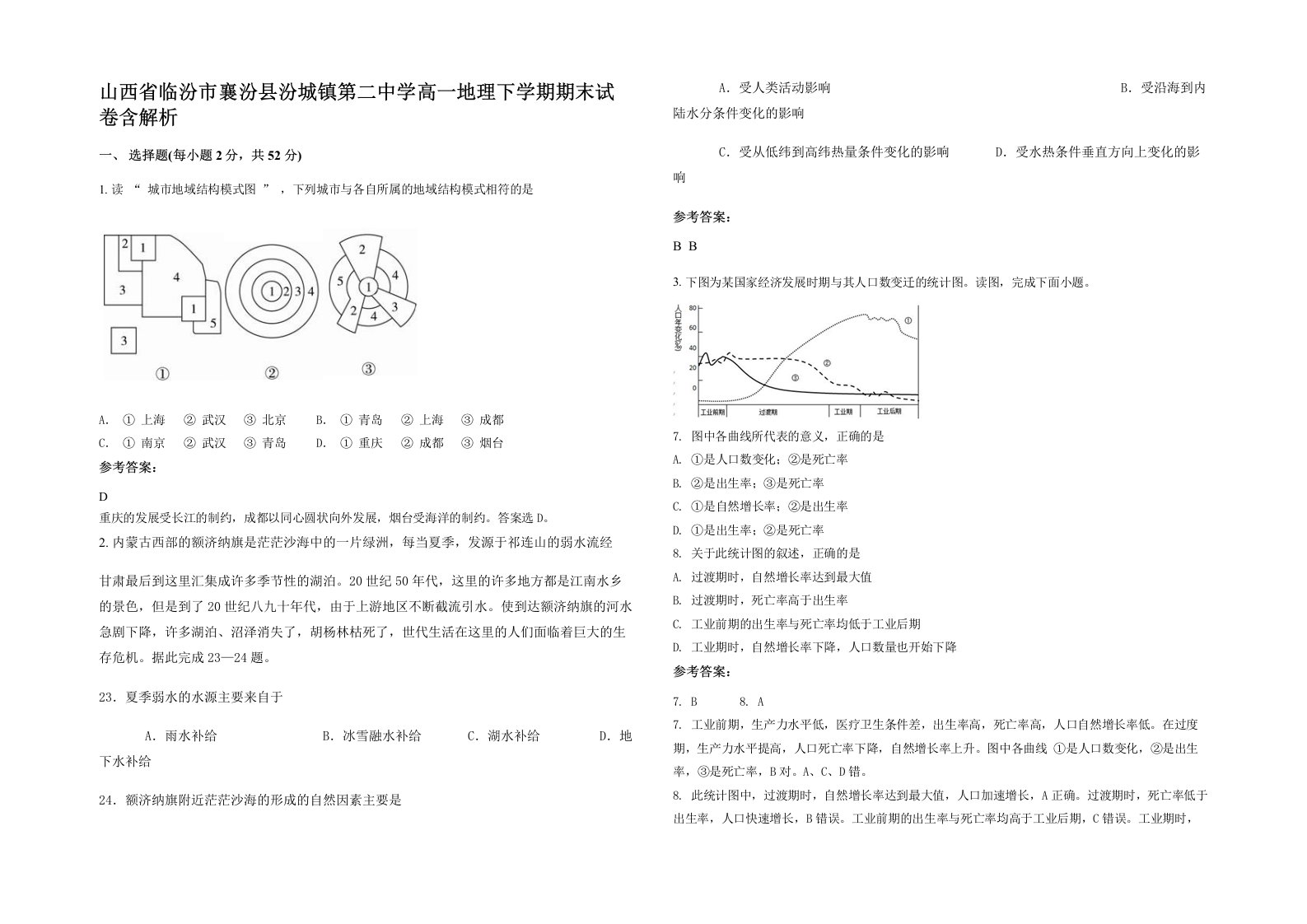 山西省临汾市襄汾县汾城镇第二中学高一地理下学期期末试卷含解析