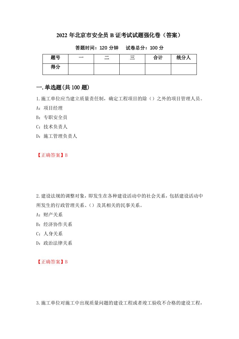 2022年北京市安全员B证考试试题强化卷答案97