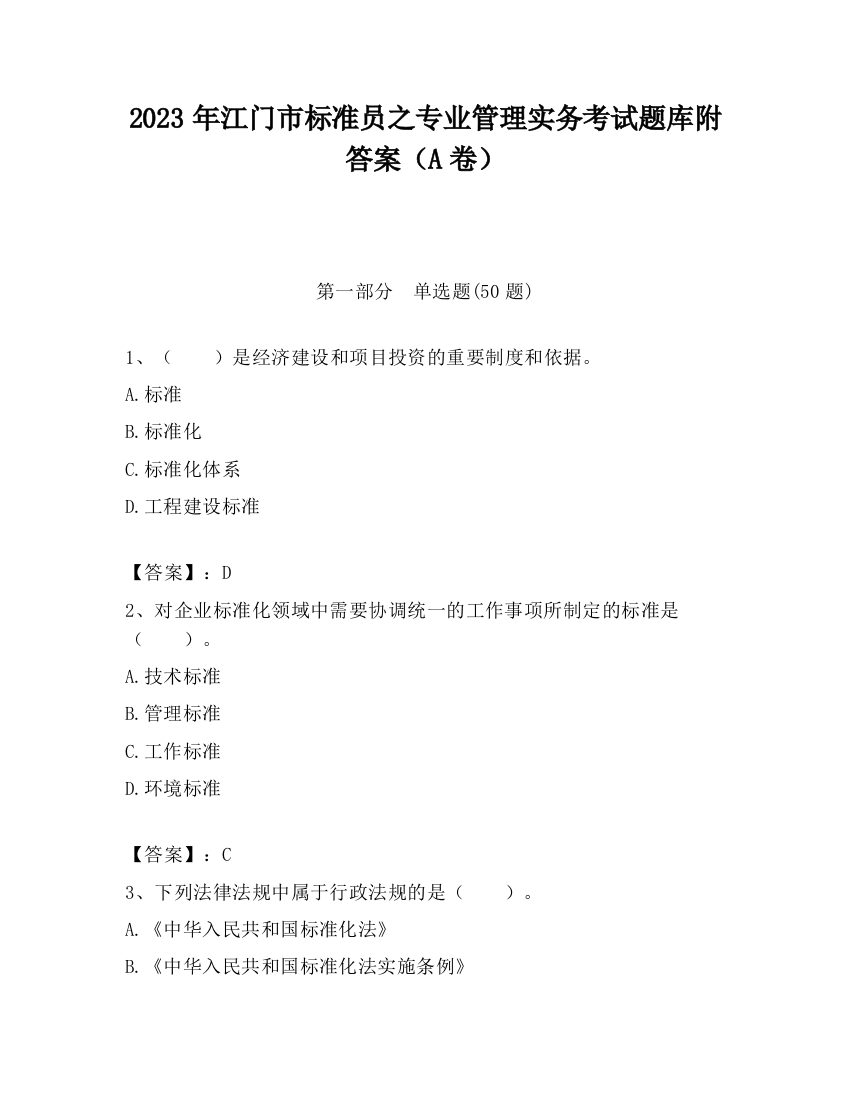 2023年江门市标准员之专业管理实务考试题库附答案（A卷）