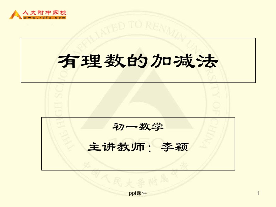 初一数学《有理数的加减法》课件