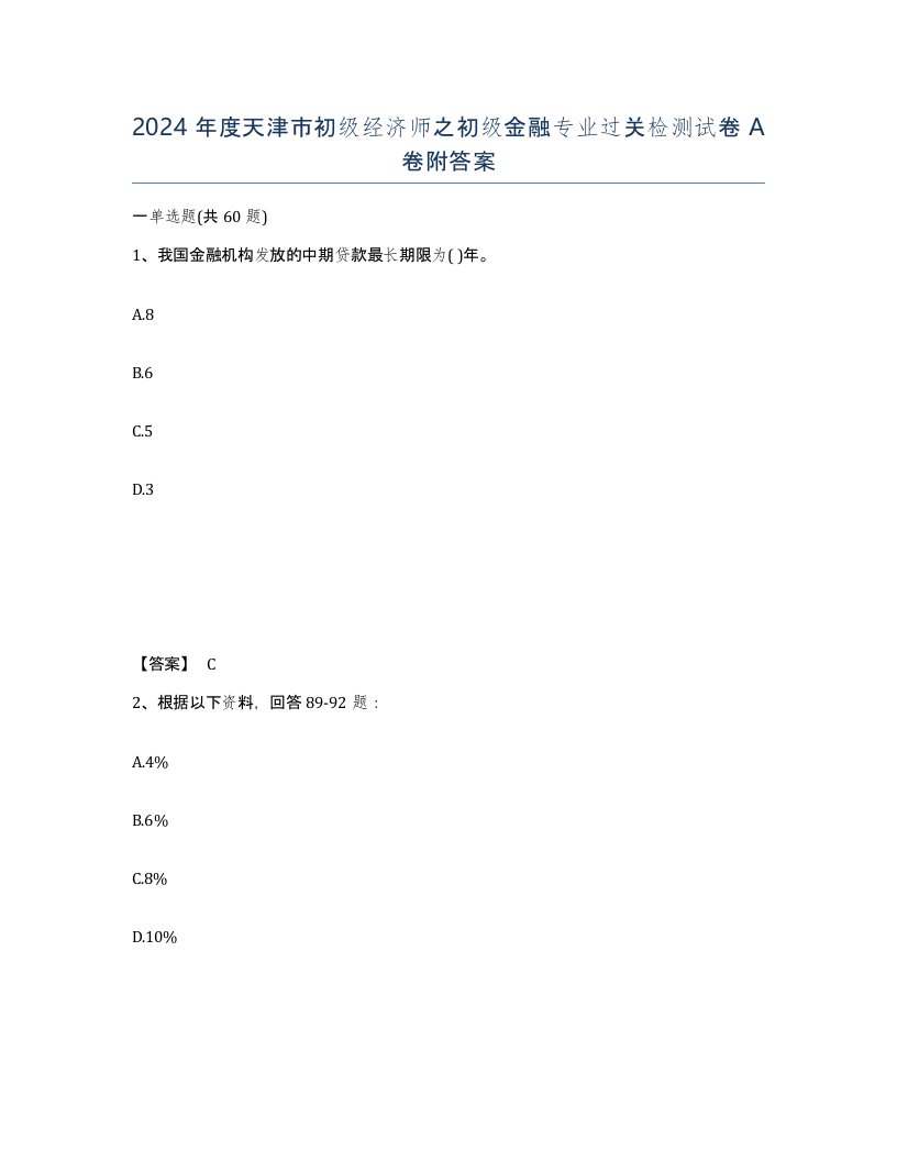 2024年度天津市初级经济师之初级金融专业过关检测试卷A卷附答案