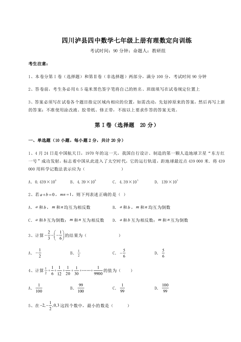 小卷练透四川泸县四中数学七年级上册有理数定向训练试卷（解析版含答案）