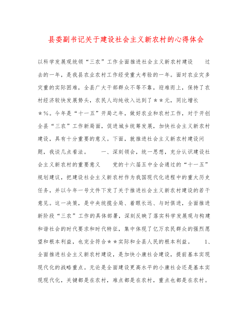 精编县委副书记关于建设社会主义新农村的心得体会