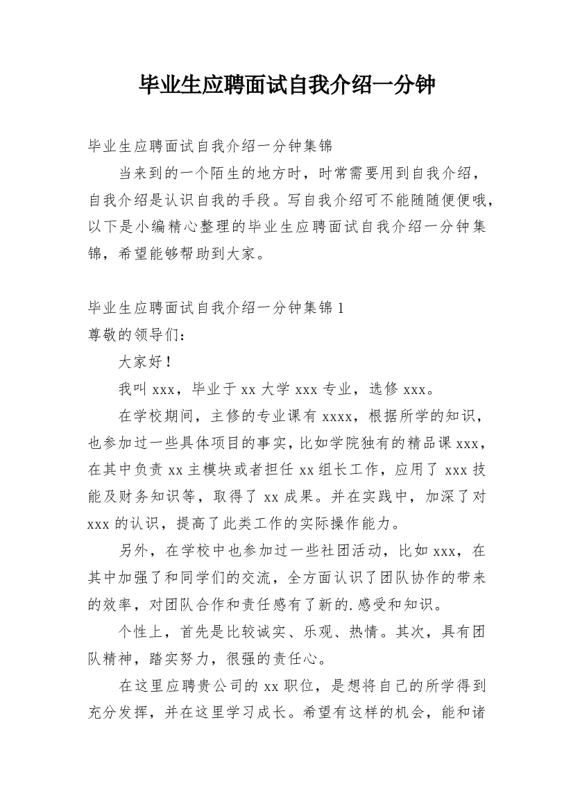 毕业生应聘面试自我介绍一分钟