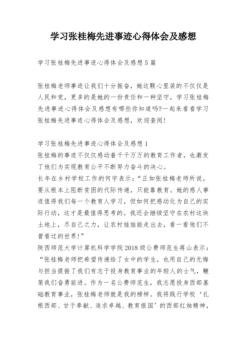 学习张桂梅先进事迹心得体会及感想_1