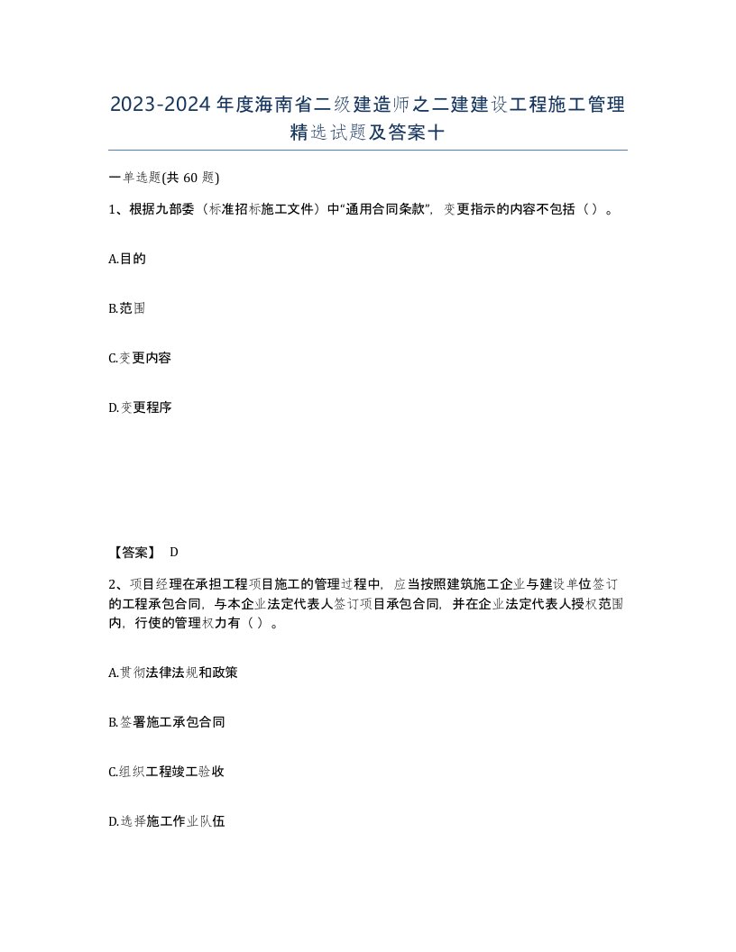 2023-2024年度海南省二级建造师之二建建设工程施工管理试题及答案十