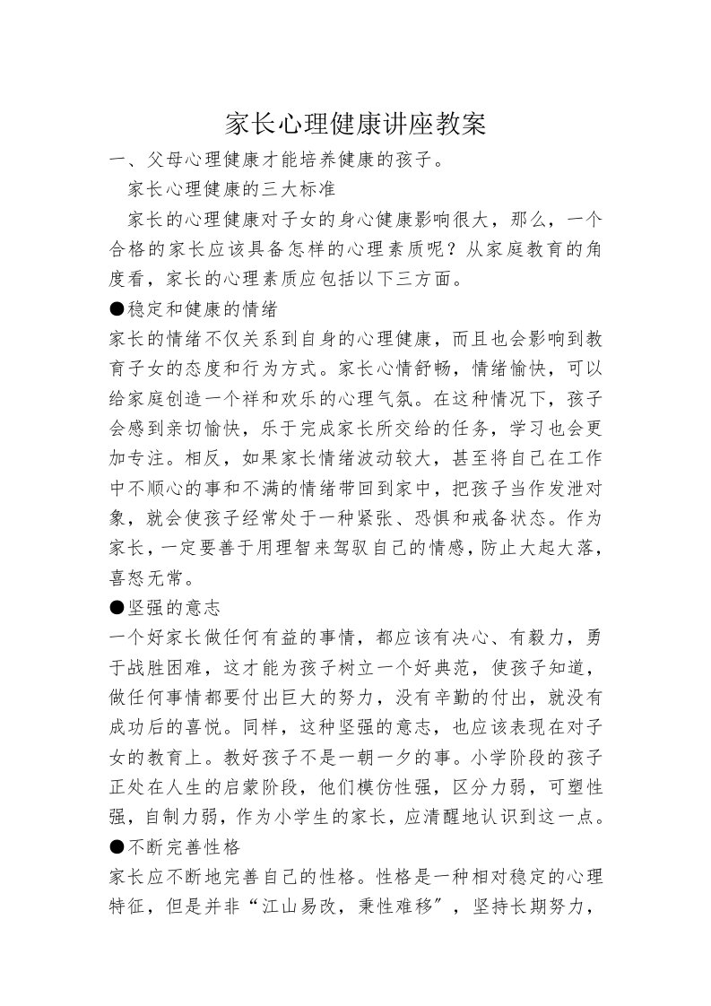 精选家长心理健康讲座教案