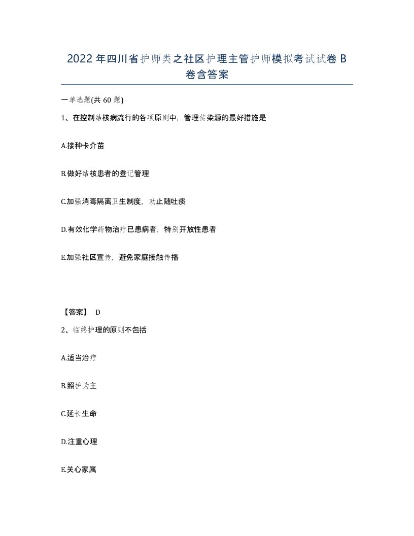 2022年四川省护师类之社区护理主管护师模拟考试试卷B卷含答案