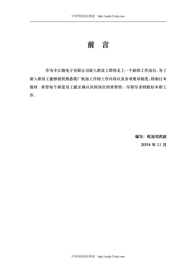 《丰江微电子有限公司新员工入职培训教材》(20页)-管理培训