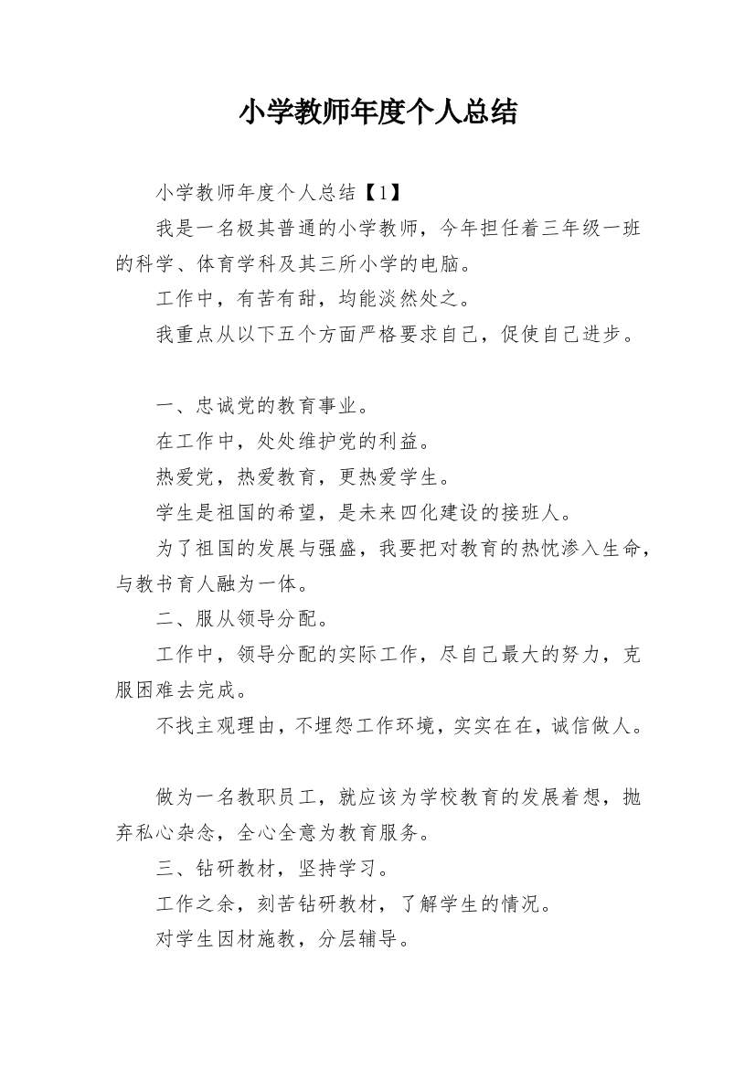 小学教师年度个人总结_1