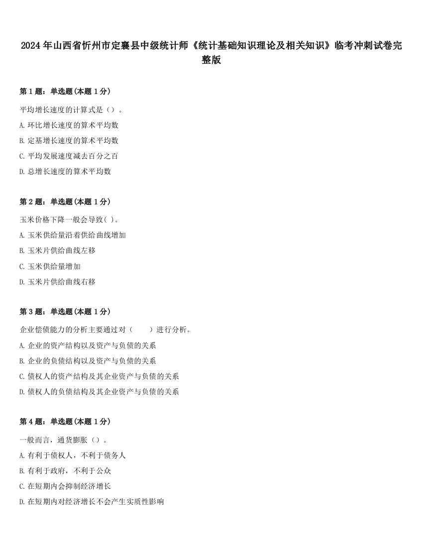 2024年山西省忻州市定襄县中级统计师《统计基础知识理论及相关知识》临考冲刺试卷完整版