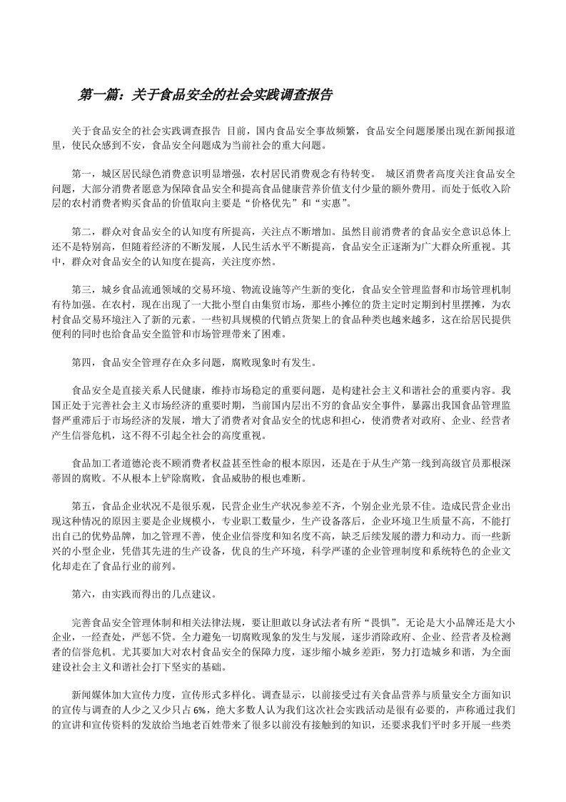 关于食品安全的社会实践调查报告（精选五篇）[修改版]