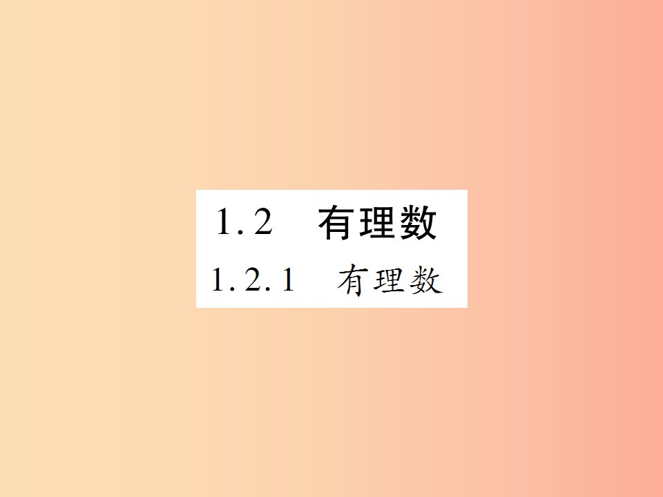 2019年秋七年级数学上册第一章有理数1.2有理数1.2.1有理数讲解课件