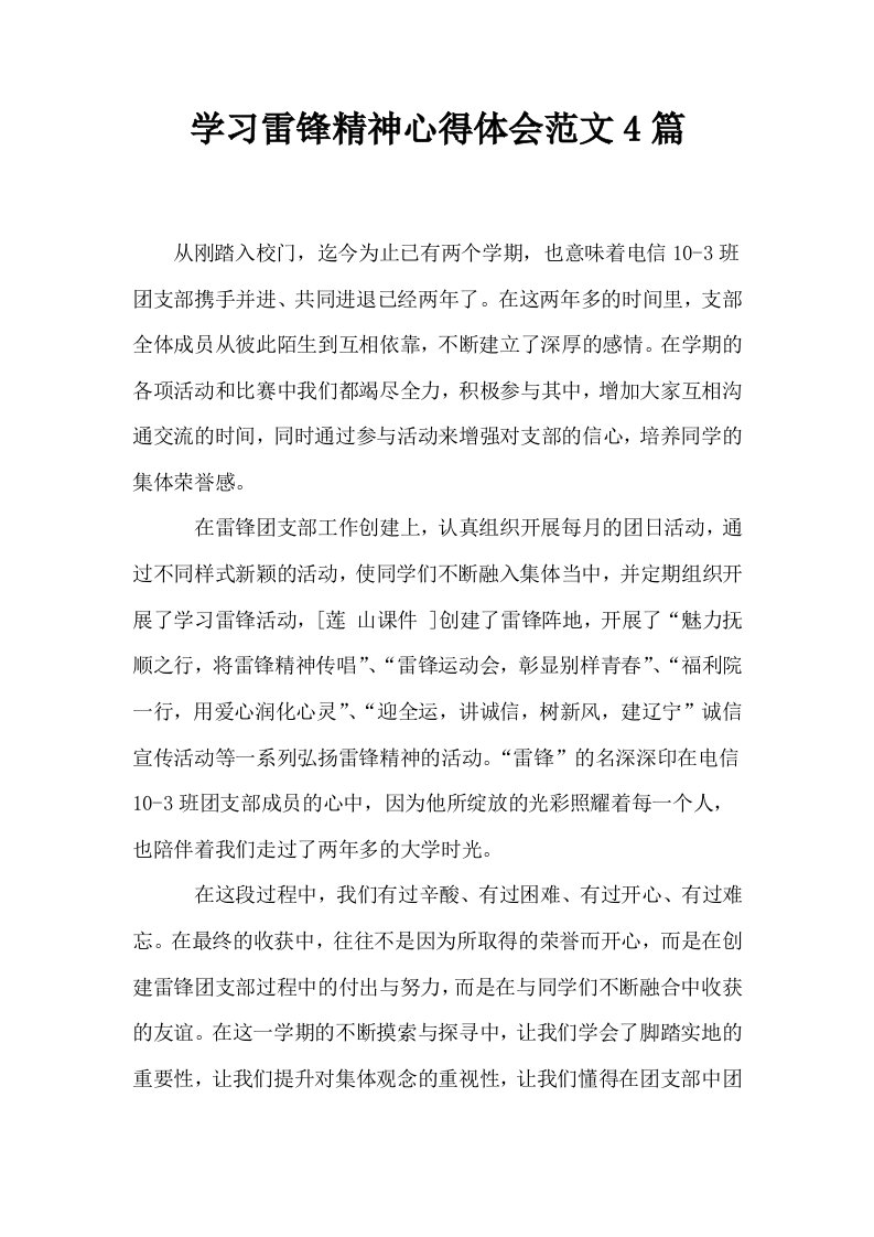 学习雷锋精神心得体会范文4篇