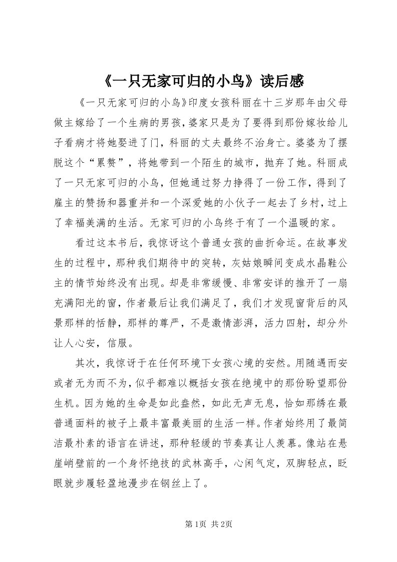 《一只无家可归的小鸟》读后感