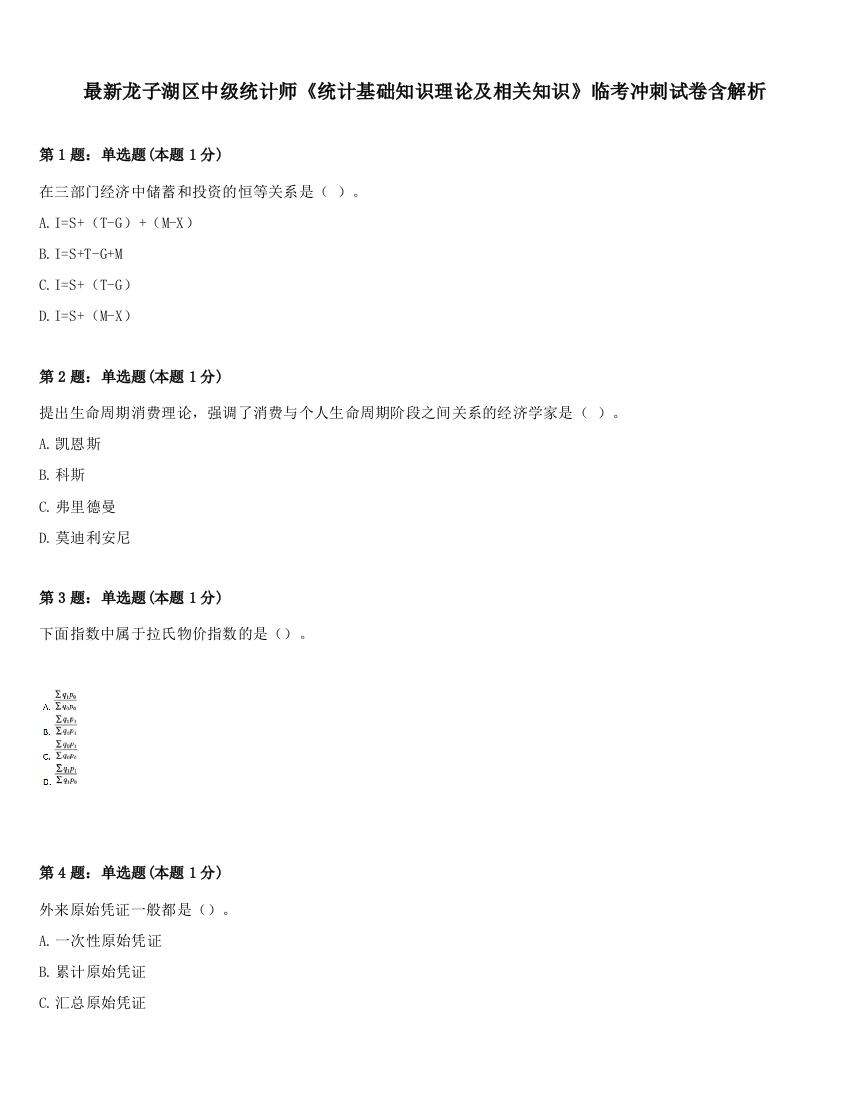 最新龙子湖区中级统计师《统计基础知识理论及相关知识》临考冲刺试卷含解析