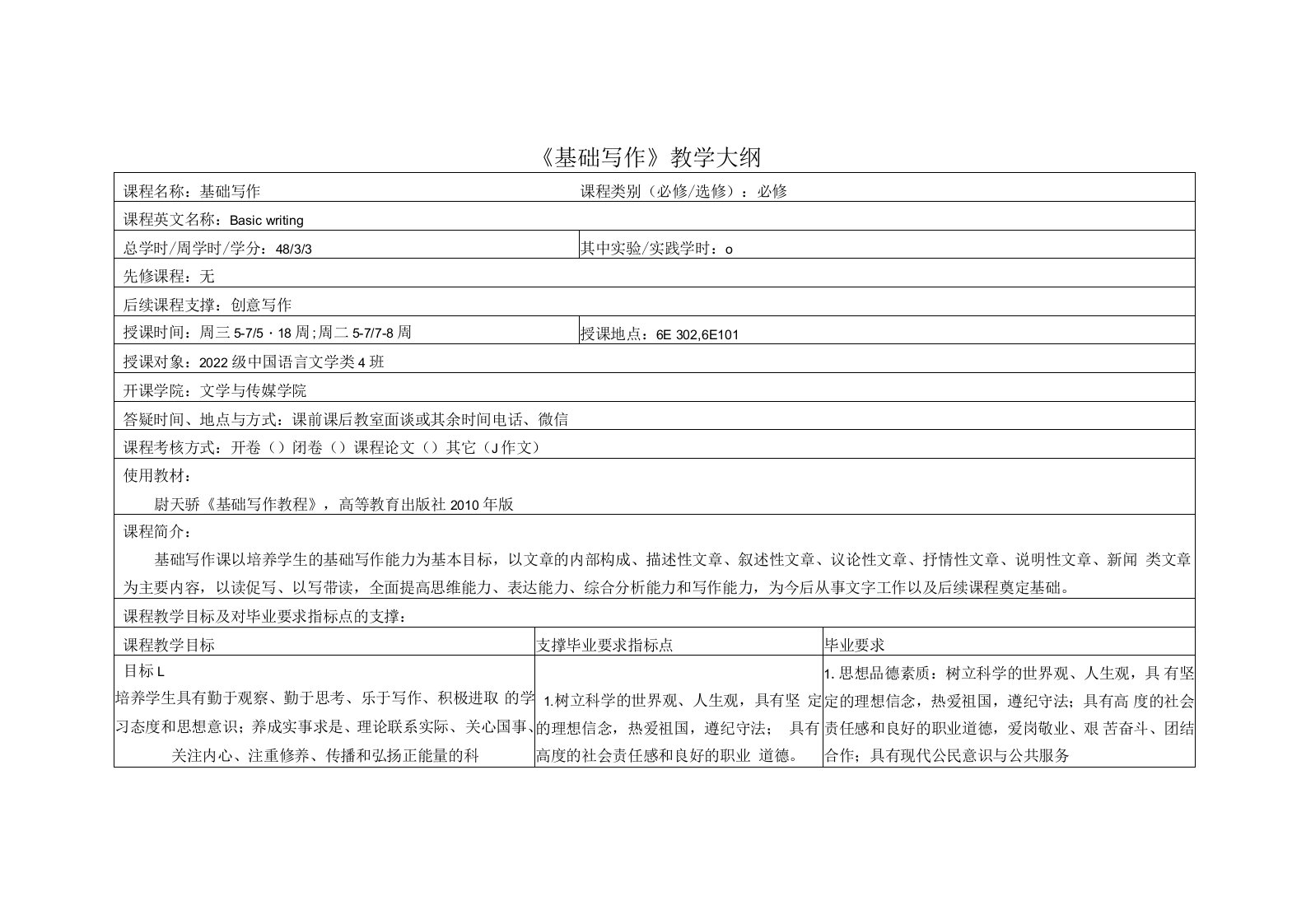 《基础写作》(1)课程教学大纲