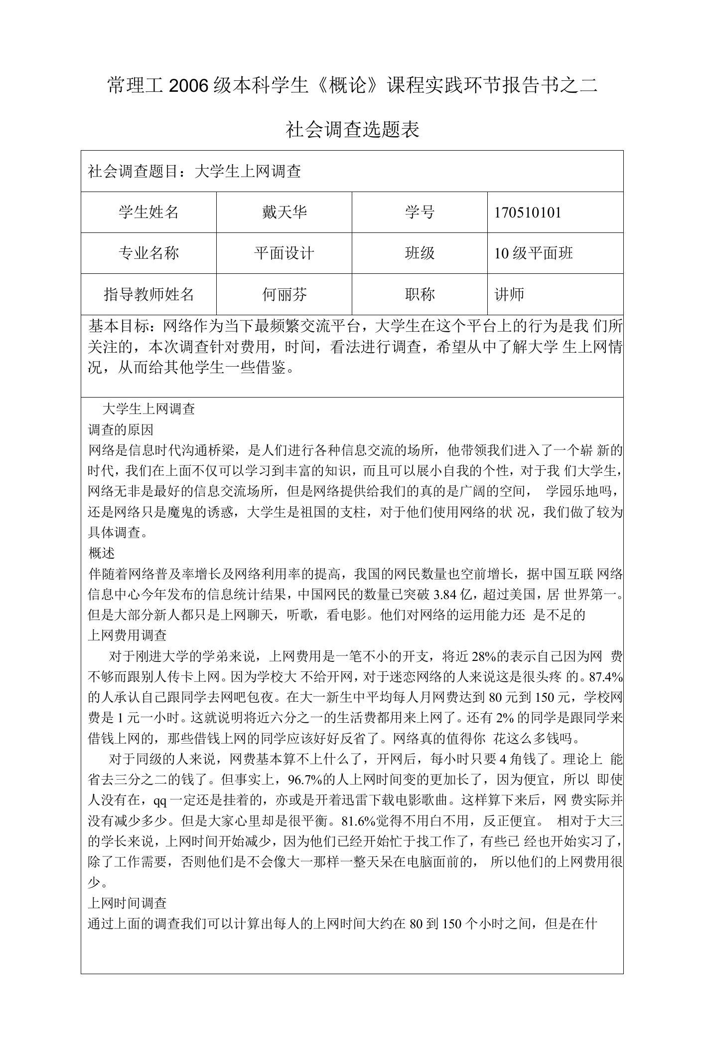 社会调查报告选题表