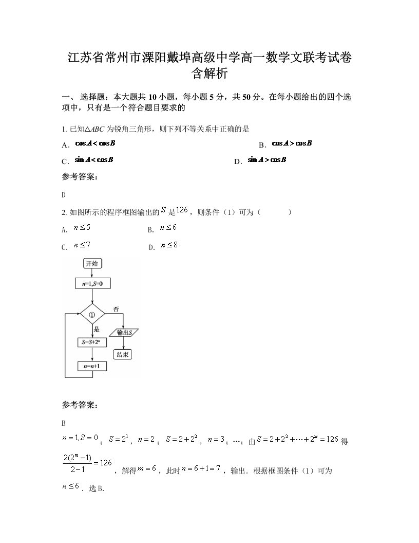 江苏省常州市溧阳戴埠高级中学高一数学文联考试卷含解析