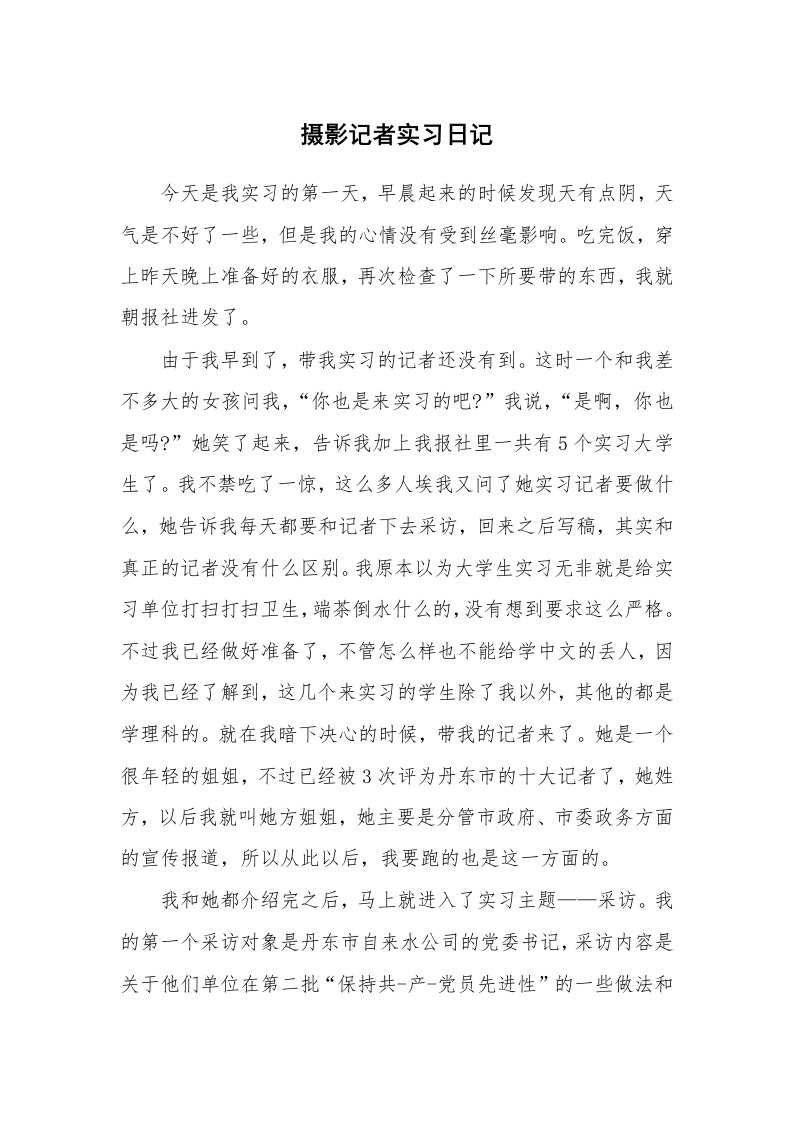 工作报告_246503_摄影记者实习日记