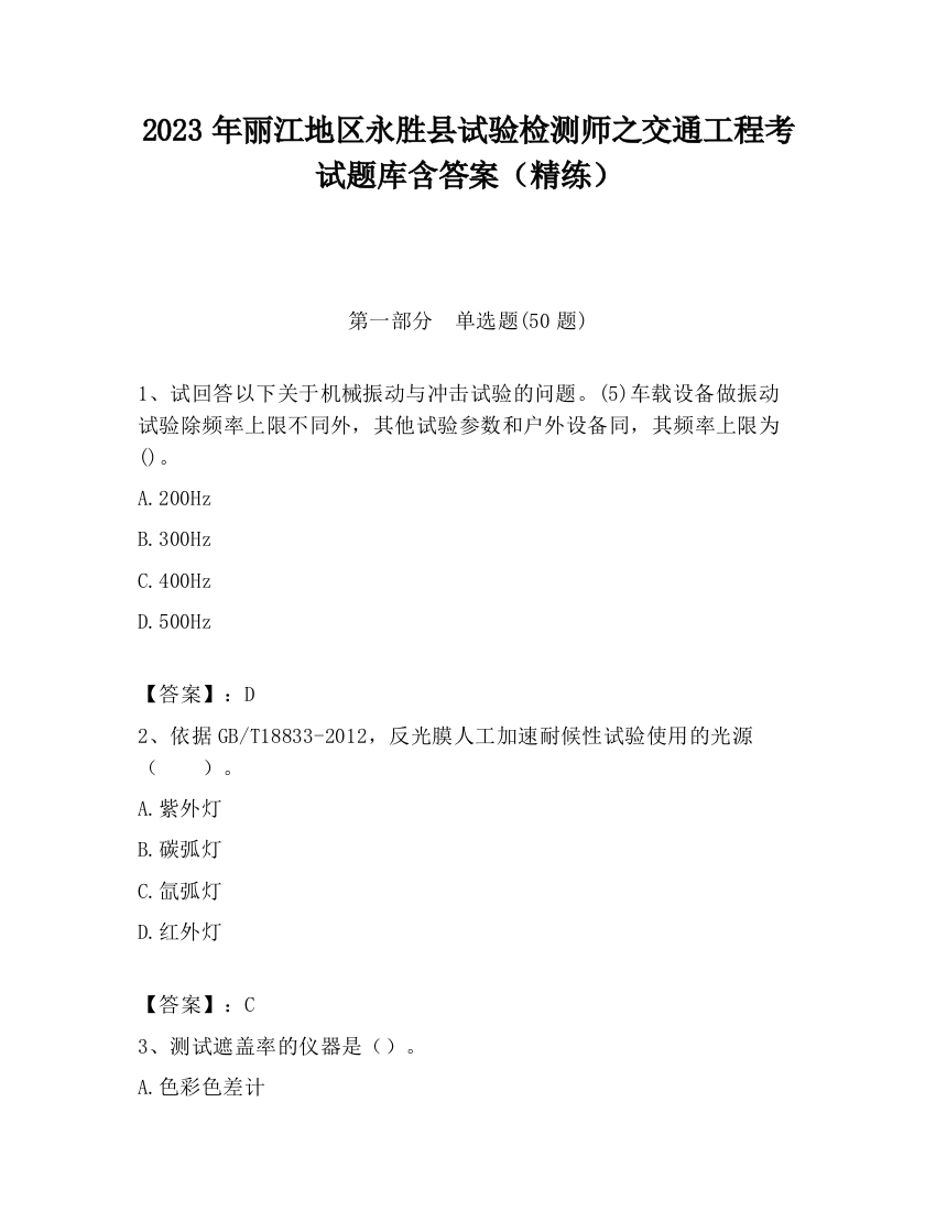 2023年丽江地区永胜县试验检测师之交通工程考试题库含答案（精练）