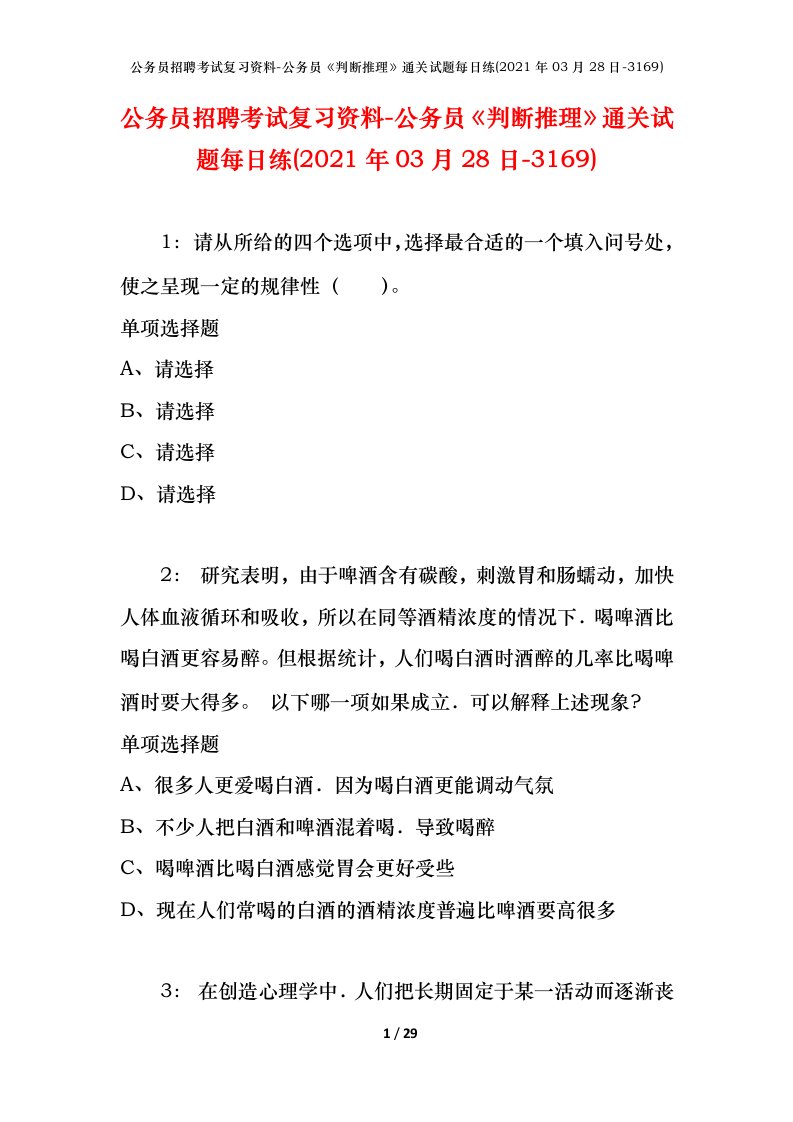 公务员招聘考试复习资料-公务员判断推理通关试题每日练2021年03月28日-3169