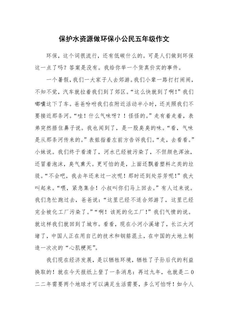 保护水资源做环保小公民五年级作文