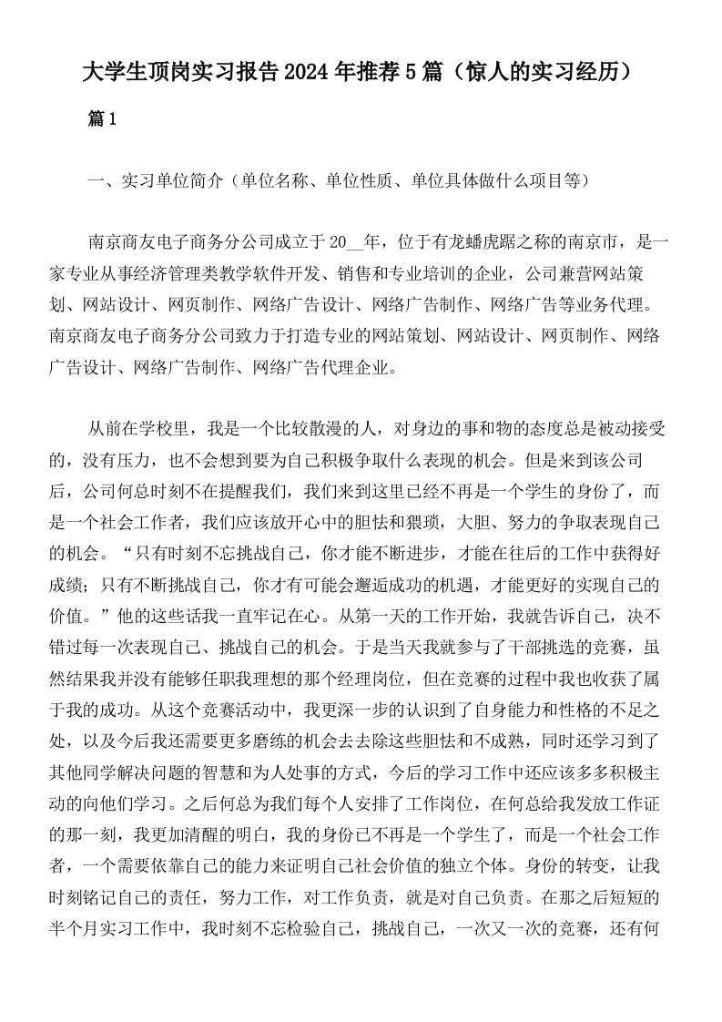 大学生顶岗实习报告2024年推荐5篇（惊人的实习经历）