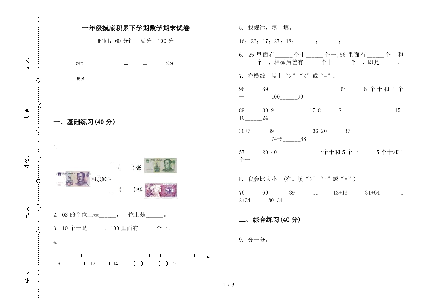 一年级摸底积累下学期数学期末试卷