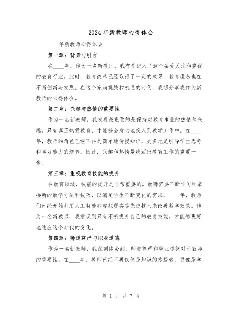 2024年新教师心得体会（3篇）