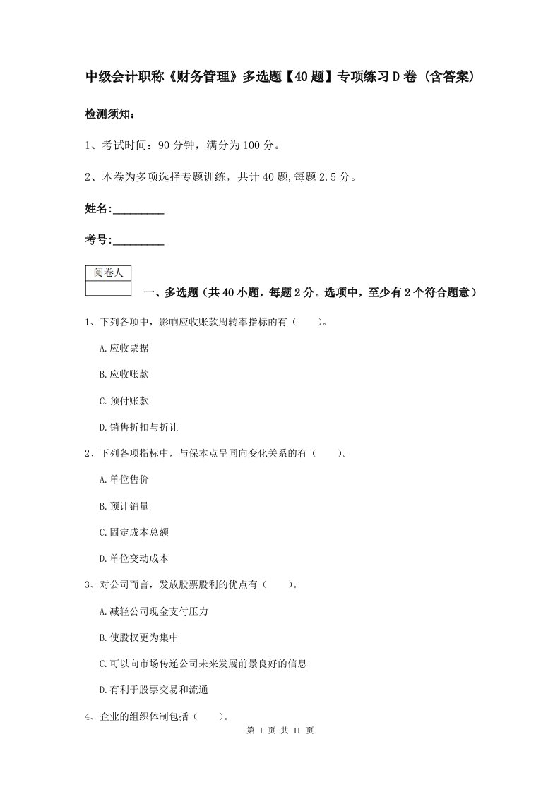 中级会计职称财务管理多选题【40题】专项练习D卷(含答案)