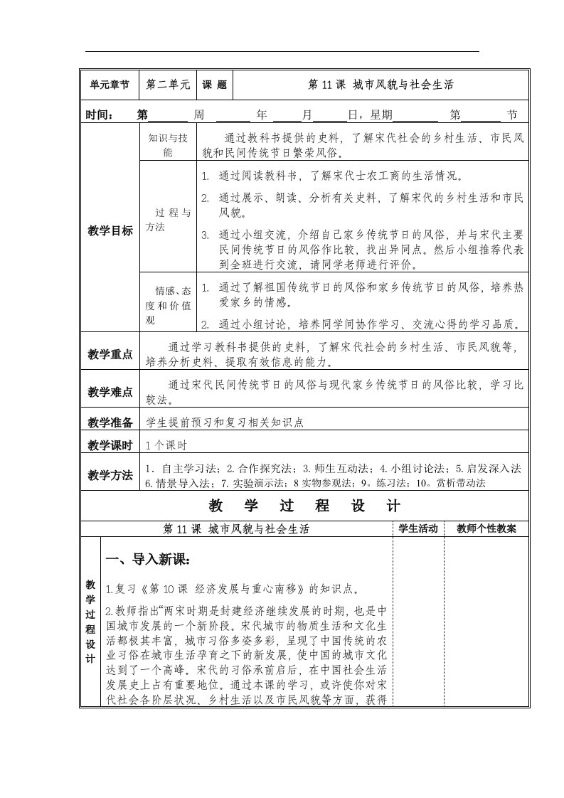 2017北师大版历史七年级下册第11课《城市风貌与社会生活》