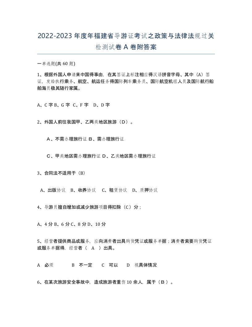 2022-2023年度年福建省导游证考试之政策与法律法规过关检测试卷A卷附答案