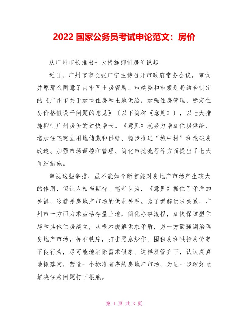 2022国家公务员考试申论范文：房价