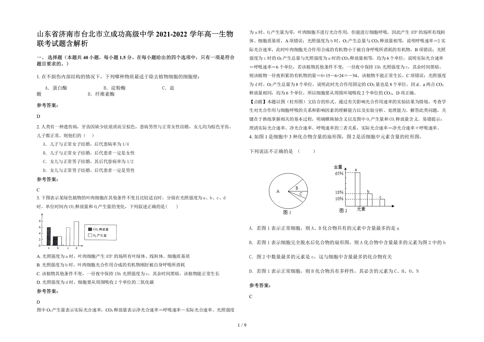 山东省济南市台北市立成功高级中学2021-2022学年高一生物联考试题含解析