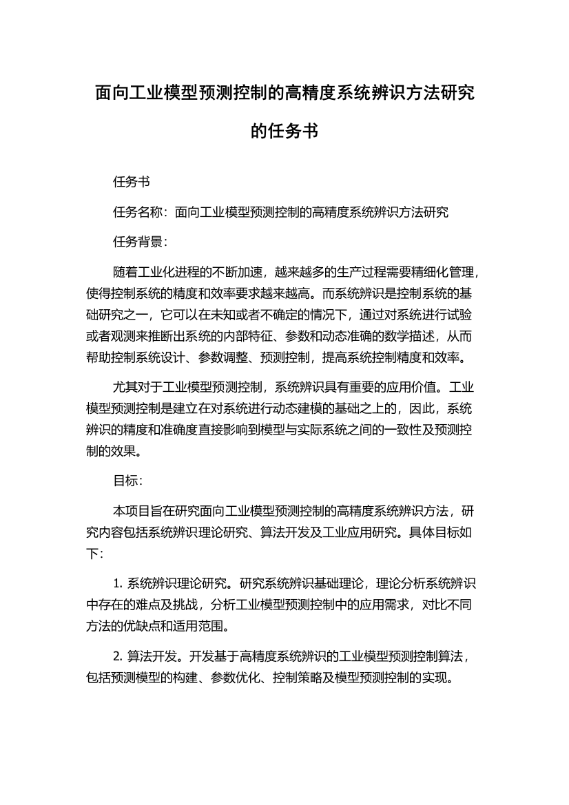 面向工业模型预测控制的高精度系统辨识方法研究的任务书