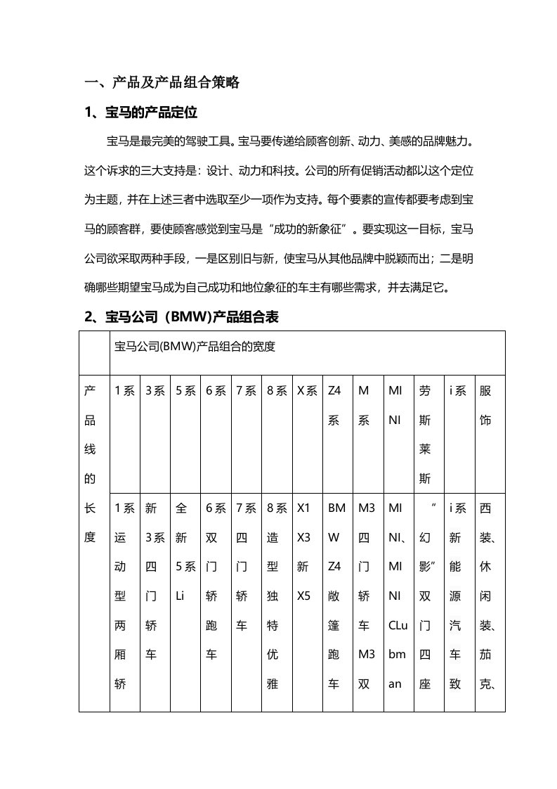 宝马产品及产品组合策略