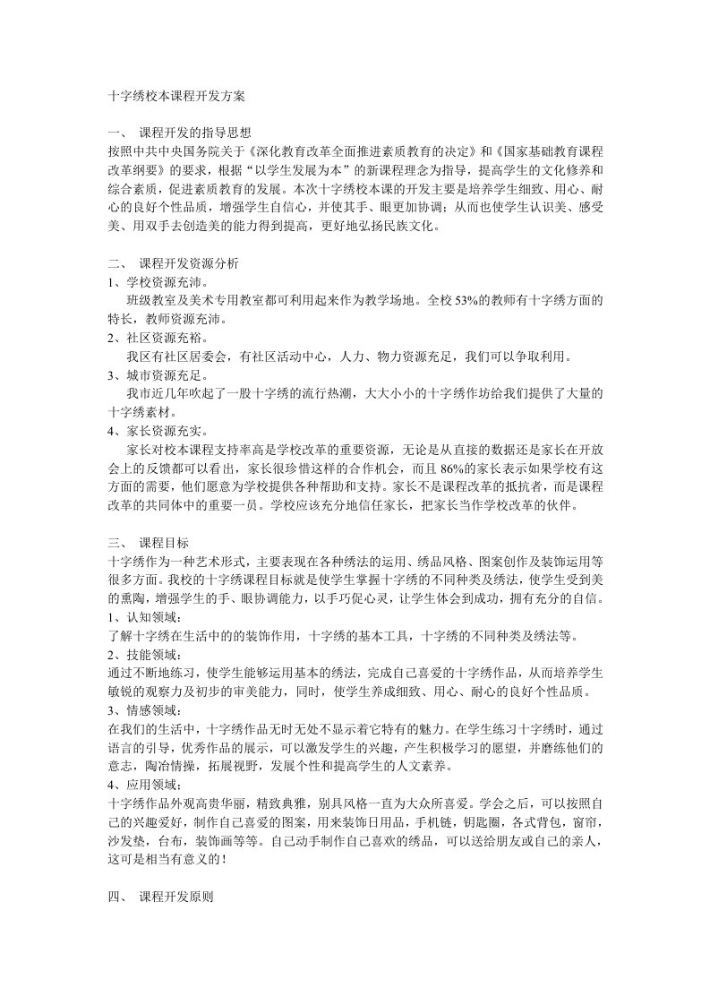 十字绣校本课程开发方案