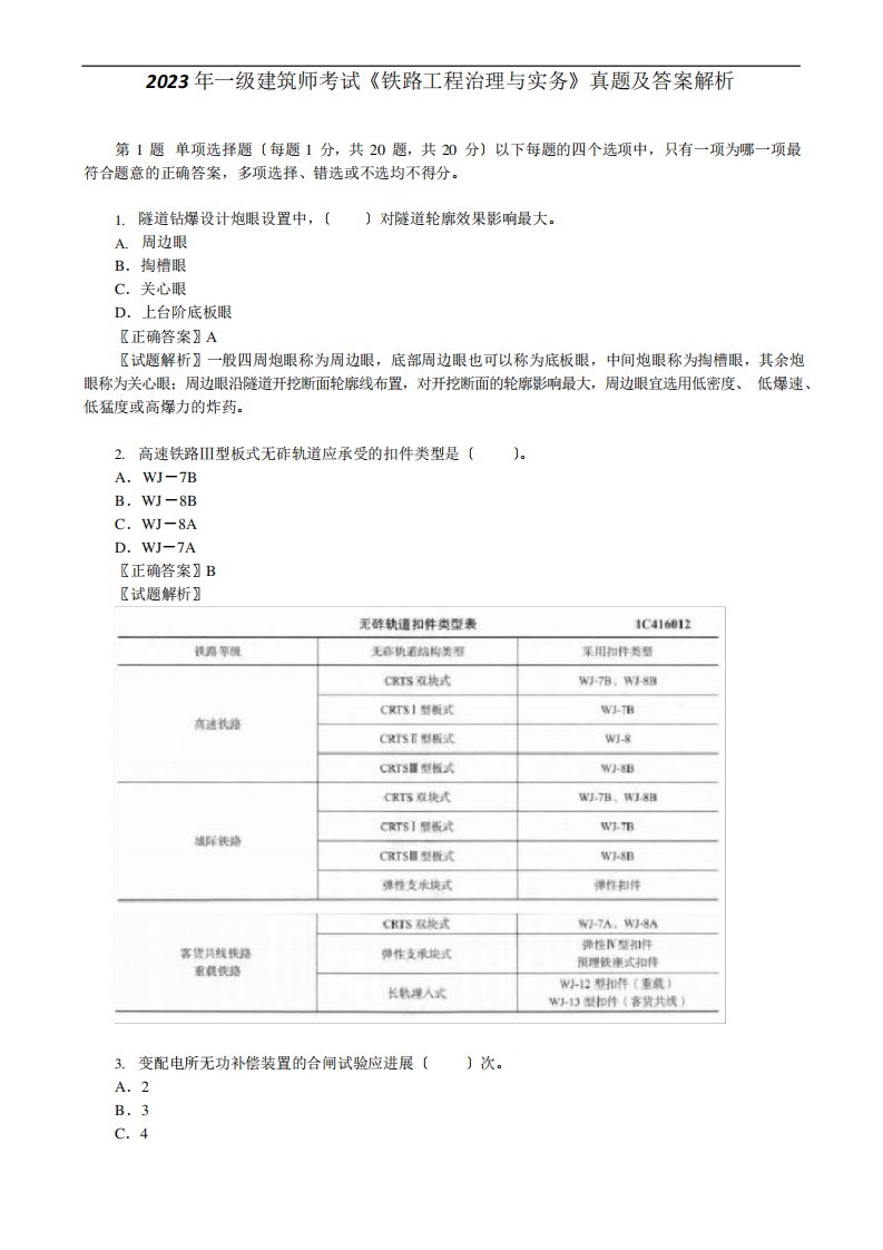 2023年一级建造师考试《铁路工程管理与实务》真题及答案解析